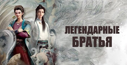 Легендарные братья