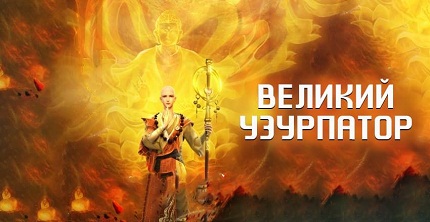 Великий узурпатор