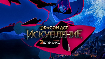 Dragon Age: Искупление (2022)