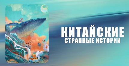 Китайские странные истории