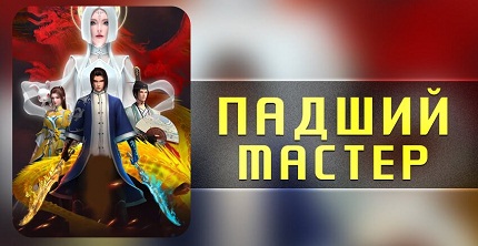 Падший мастер