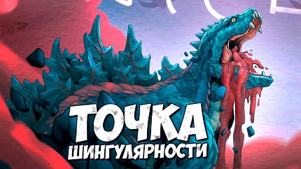 Годзилла: Точка сингулярности