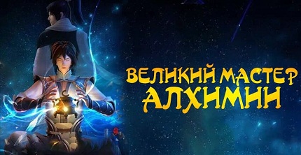 Великий мастер алхимии