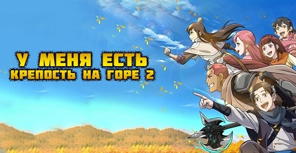 У меня есть крепость на горе 2 сезон