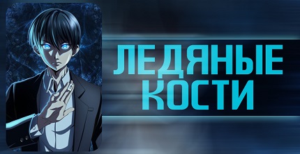 Ледяные кости